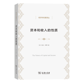 资本和收入的性质（经济学名著译丛） [美]欧文·费雪 著 谷宏伟 卢欣 译 商务印书馆
