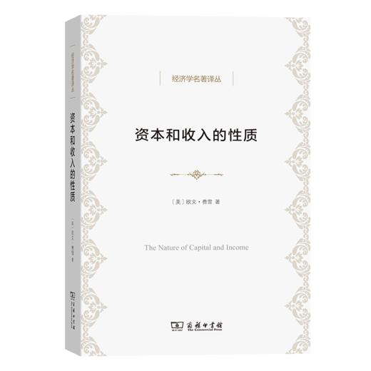 资本和收入的性质（经济学名著译丛） [美]欧文·费雪 著 谷宏伟 卢欣 译 商务印书馆 商品图0
