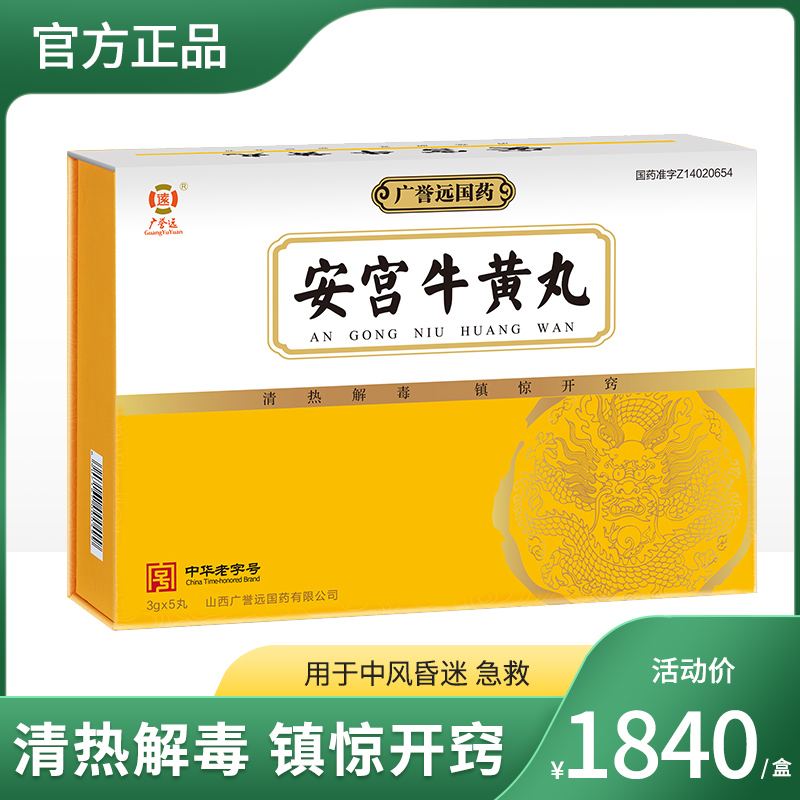 【3盒】广誉远安宫牛黄丸3g*8丸/盒（体培）