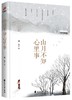 《山月不知心里事》 商品缩略图5