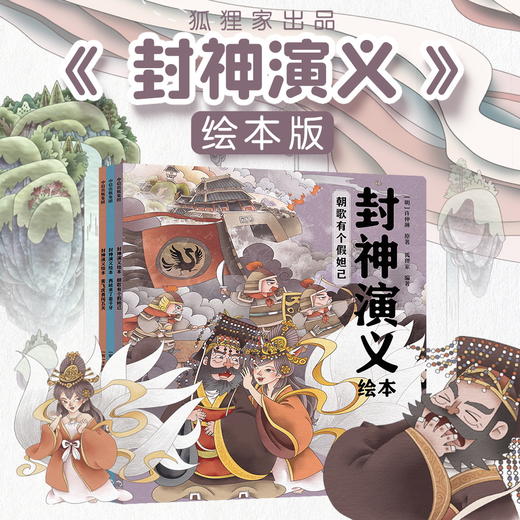 封神演义 平装版 3册套 【3-9岁】狐狸家 经典名著  绘本故事 少儿读物  正版书籍  退货需不影响二次销售 商品图0