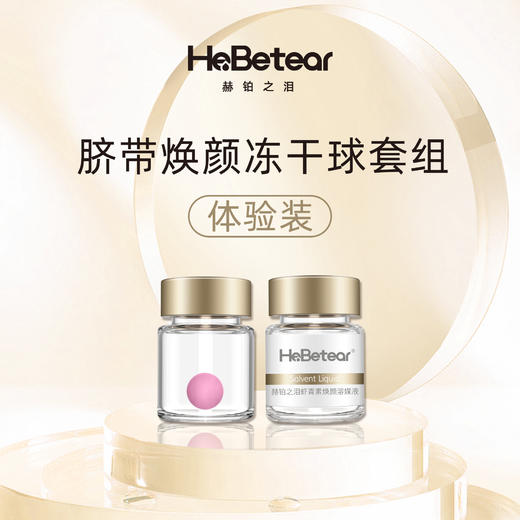 【已下架】【上新特惠 限购2份】赫铂之泪/HeBetear 脐带焕颜护肤冻干球套（28mg*1支+4ml*1支）*2对 [福利品] 商品图0