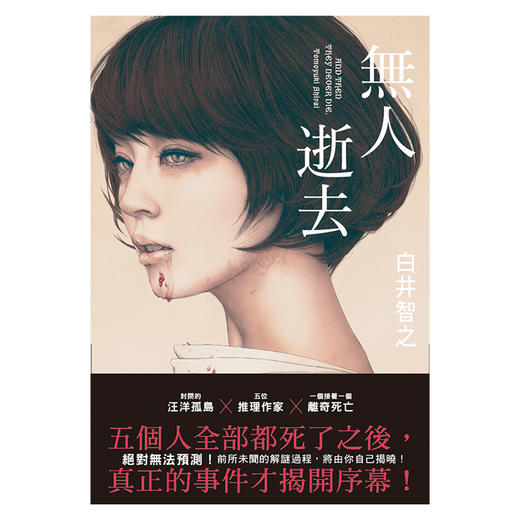 【中商原版】无人逝去 港台原版 白井智之 尖端出版社 商品图0