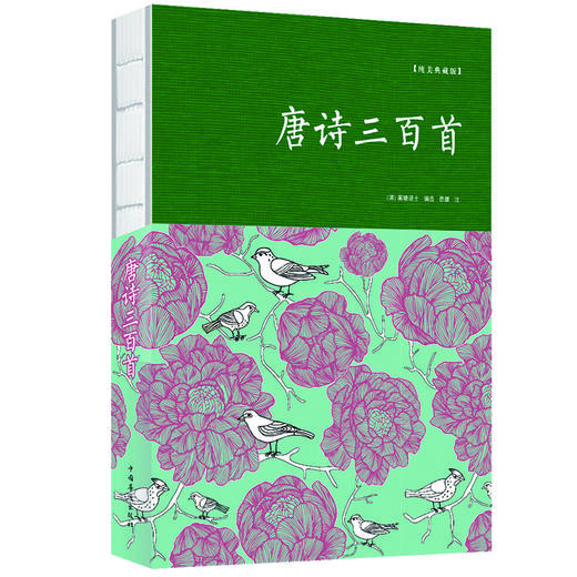 【申怡专属】唐诗三百首（裸脊） 商品图0