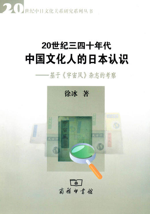 20世纪三四十年代中国文化人的日本认识——基于《宇宙风》杂志的考察 商品图0