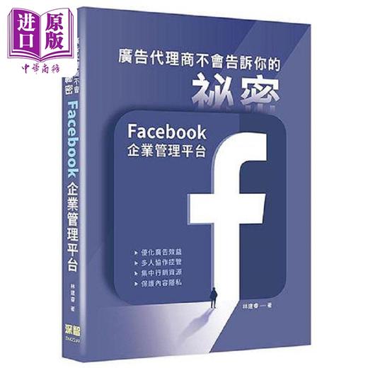 【中商原版】广告代理商不会告诉你的秘密 Facebook企业管理平台 港台原版 林建睿 深智数位 商品图0