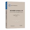 复杂系统与应用语言学（语言学及应用语言学名著译丛） [美]戴安娜·拉森弗里曼 [英]琳恩·卡梅伦 著 王少爽 译 商务印书馆 商品缩略图0