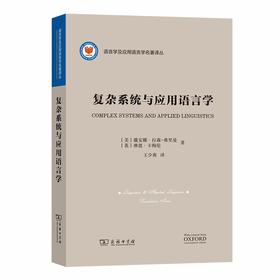 复杂系统与应用语言学（语言学及应用语言学名著译丛） [美]戴安娜·拉森弗里曼 [英]琳恩·卡梅伦 著 王少爽 译 商务印书馆