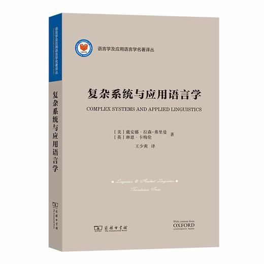 复杂系统与应用语言学（语言学及应用语言学名著译丛） [美]戴安娜·拉森弗里曼 [英]琳恩·卡梅伦 著 王少爽 译 商务印书馆 商品图0