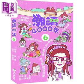 预售 【中商原版】潮读4000年6 港台原版 黄奖 今日出版
