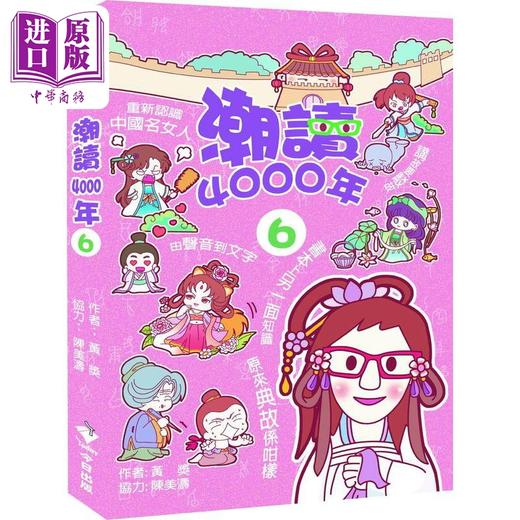 预售 【中商原版】潮读4000年6 港台原版 黄奖 今日出版 商品图0