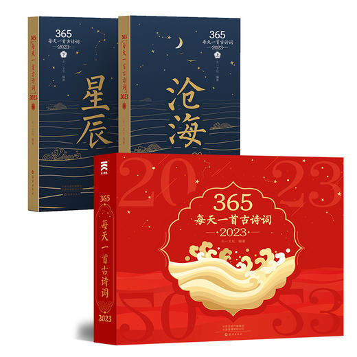 【赠音频】《365每天一首古诗词·2023》全二册，选取古代诗词名家二十四节气传统节日诗词解读 商品图0
