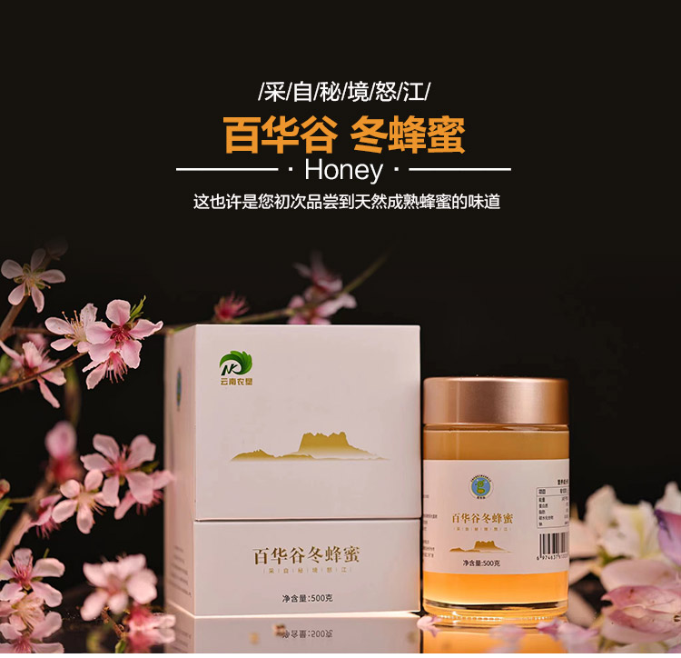 【云南省怒江州泸水市】百华谷冬蜂蜜500g/盒