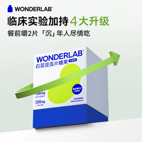 WonderLab白芸豆阻断剂轻零压片糖果膳食纤维大餐碳水救星