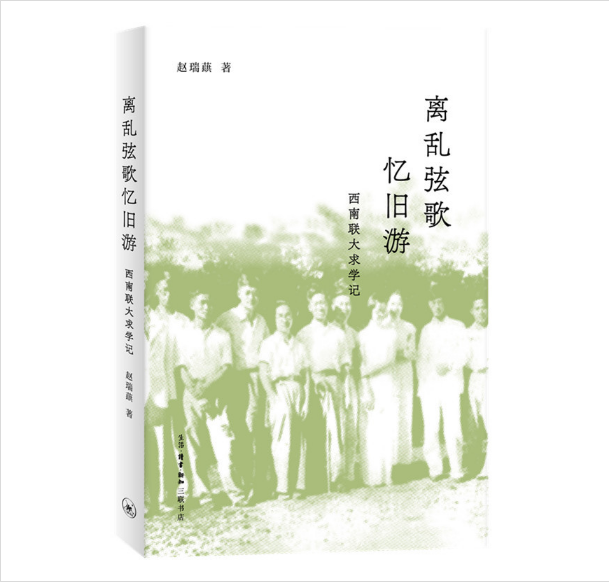 离乱弦歌忆旧游 西南联大求学记