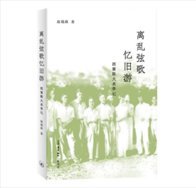 离乱弦歌忆旧游 西南联大求学记