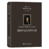 莱布尼茨文集(第6卷)：逻辑学与语言哲学文集（莱布尼茨文集） [德]莱布尼茨 著 段德智 编译 商务印书馆 商品缩略图0