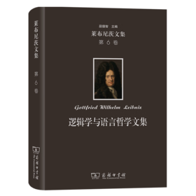 莱布尼茨文集(第6卷)：逻辑学与语言哲学文集（莱布尼茨文集） [德]莱布尼茨 著 段德智 编译 商务印书馆