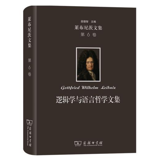 莱布尼茨文集(第6卷)：逻辑学与语言哲学文集（莱布尼茨文集） [德]莱布尼茨 著 段德智 编译 商务印书馆 商品图0