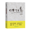 非常师生——孔子和他的弟子们 石毓智 著 商务印书馆 商品缩略图0