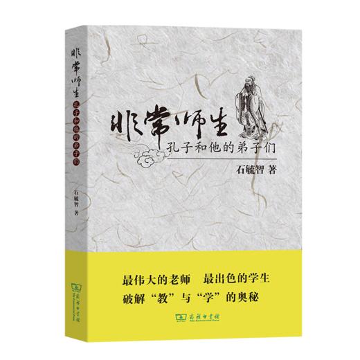 非常师生——孔子和他的弟子们 石毓智 著 商务印书馆 商品图0