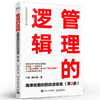 管理的逻辑——高绩效组织的改进语言 第2版第二版 高绩效组织打造书籍 GPS-IE管理改进系统理论与实践书籍 丁晖 顾立民 商品缩略图0