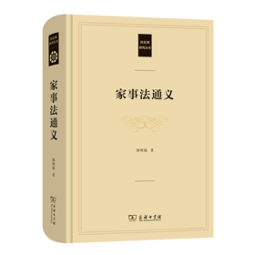 家事法通义（民法典研究从书） 郭明瑞 著 商务印书馆