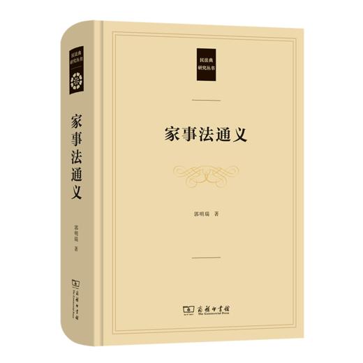 家事法通义（民法典研究从书） 郭明瑞 著 商务印书馆 商品图0