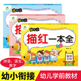 爱德少儿幼升小描红一本全（拼音数字汉字）描红初学者幼小衔接学前儿童汉字数字字母练字帖3-6岁学写字描红本 汉字