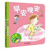 (仓发) 【信谊】早安晚安 给宝宝的自理儿歌（0-3岁）幼儿启蒙童书绘本/明天出版社/李紫蓉，林小杯/978753328005501 商品缩略图0