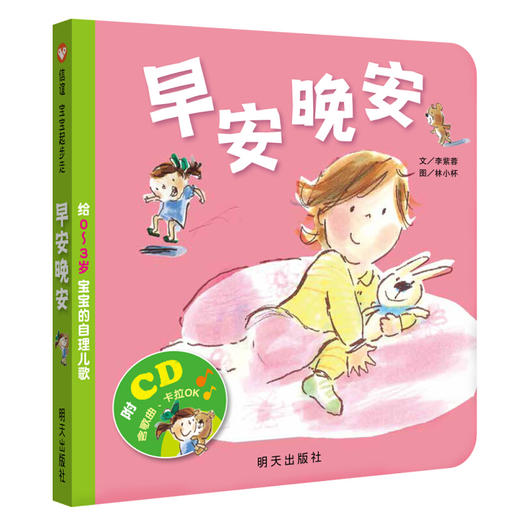 (仓发) 【信谊】早安晚安 给宝宝的自理儿歌（0-3岁）幼儿启蒙童书绘本/明天出版社/李紫蓉，林小杯/978753328005501 商品图0