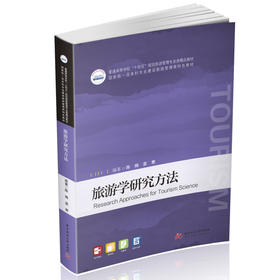 旅游学研究方法