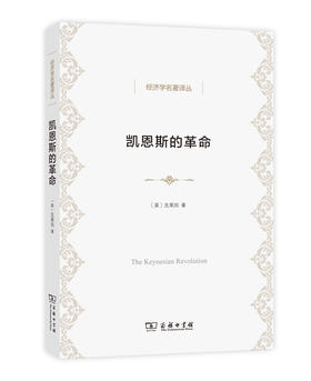 凯恩斯的革命(经济学名著译丛)