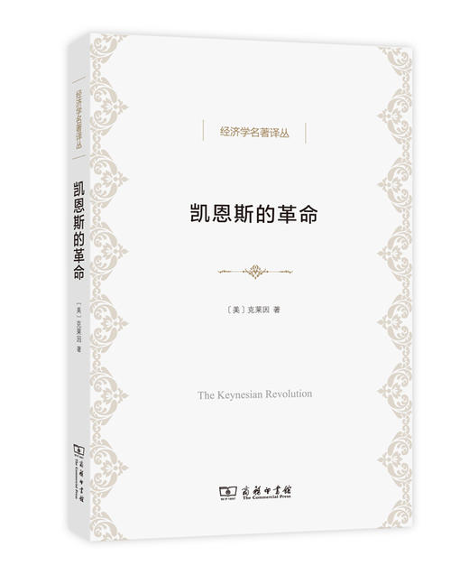 凯恩斯的革命(经济学名著译丛) 商品图0