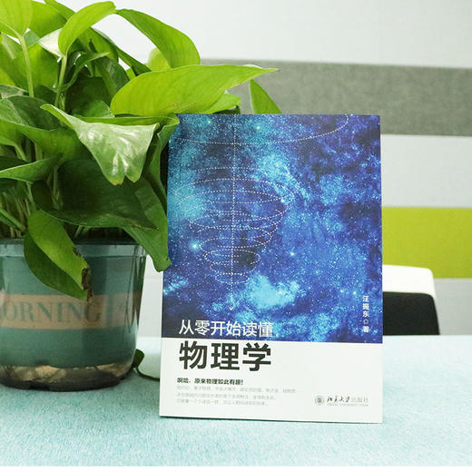 从零开始读懂物理学 汪振东 北京大学出版社 商品图2