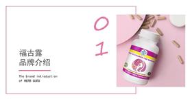 01   福古露品牌介绍