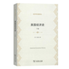 美国经济史（下卷）(经济学名著译丛) 商品缩略图0