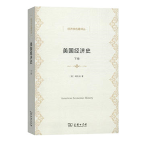 美国经济史（下卷）(经济学名著译丛)