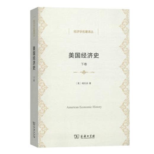 美国经济史（下卷）(经济学名著译丛) 商品图0