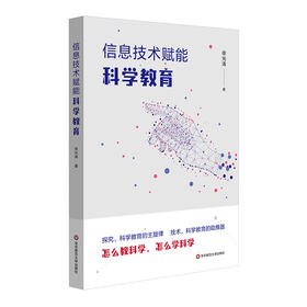 信息技术赋能科学教育 怎么教科学 怎么学科学 实现教育数字化转型