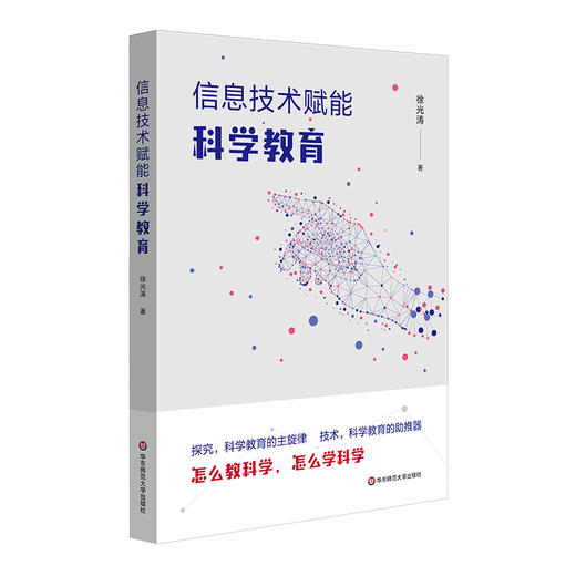 信息技术赋能科学教育 怎么教科学 怎么学科学 实现教育数字化转型 商品图0