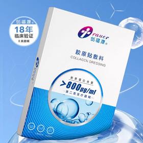 新品 创福康胶原蛋白敷料贴2类蓝创*5片 -800UG/ML/1300UG/ml 2类械源码 效期27-6