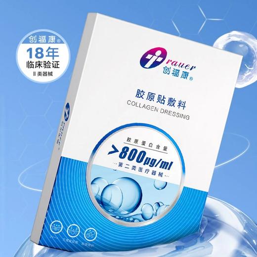 新品 创福康胶原蛋白敷料贴2类蓝创*5片 -800UG/ML/1300UG/ml 2类械源码 效期27-6 商品图0