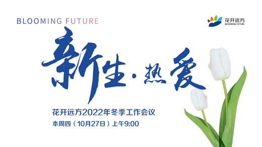 花开远方2022年冬季工作会议 商品图0