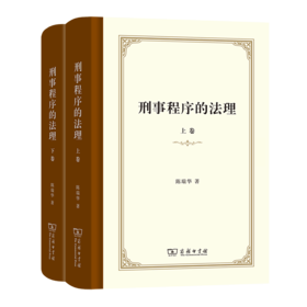 刑事程序的法理（上下卷）(签名本)