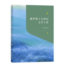 俄罗斯十九世纪文学十讲（“教育援青”人文学科基础建设系列）