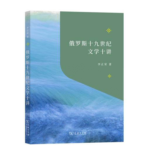 俄罗斯十九世纪文学十讲（“教育援青”人文学科基础建设系列） 商品图0