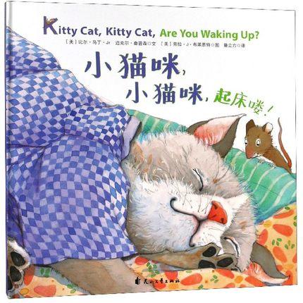 【支持点读】《小猫咪，小猫咪，起床喽！》精选“大奖绘本”系列-火火兔绘本【适合1-4岁】 商品图1