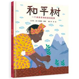 (仓发) 和平树：一个来自非洲的真实故事  指引孩子们去认识那些伟大的心灵3-6岁（启发出品）/北京联合出版公司/[美]珍妮特·温特/9787550262607