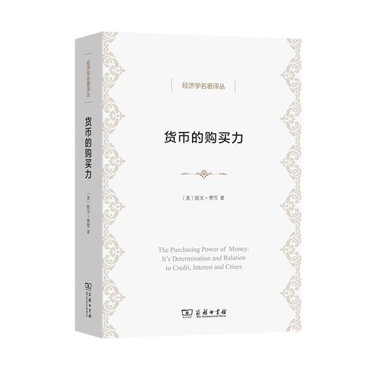 货币的购买力:它的决定及其与信贷、利率和危机的关系（经济学名著译丛） 商品图0